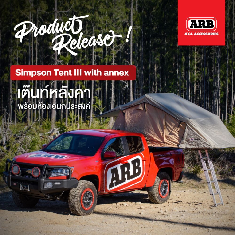 ยุคโควิดนี้ ARB Simpson tent เต๊นท์หลังคา มาแรงส์ - เที่ยวแบบปลอดภัย ไม่ง้อโรงแรม - มาพร้อมห้องเอนกประสงค์ด้านล่างนะคะ - พาครอบครัวและคนรักเที่ยวได้ สบายใจ  
