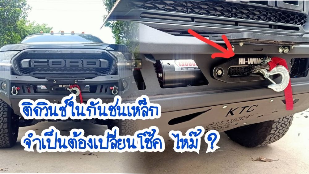 มีคำถามเยอะเลย ติดตั้งวินซ์ในกันชนเหล็กจำเป็นต้องเปลี่ยนโช้คหรือไม่? รถ Ford Ranger มีคำตอบ..
