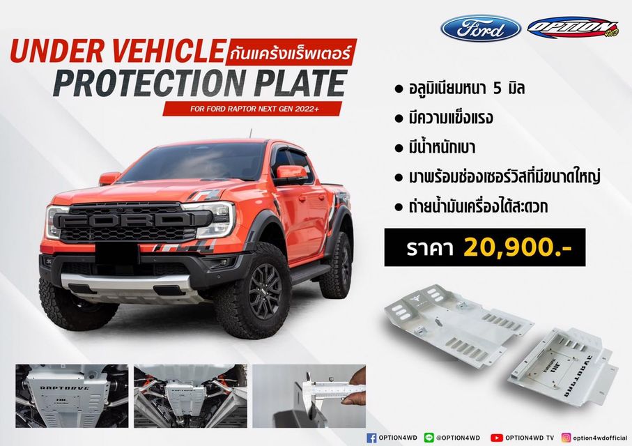 FORD RAPTOR NEXT-GEN 2022+ กันแคร้ง 2 ชิ้น OPTION4WD - อลูมิเนียมหนา 5 มิลลิเมตร- แข็งแรงทนทาน มีน้ำหนักเบา- มีช่องเซอร์วิสที่มีขนาดใหญ่- ช่องระบายความร้อนเยอะไม่ต้องกังวลเรื่องความร้อนสะสม พร้อมเสริมแกร่งให้รถที่คุณรักแล้ว วันนี้‼️
