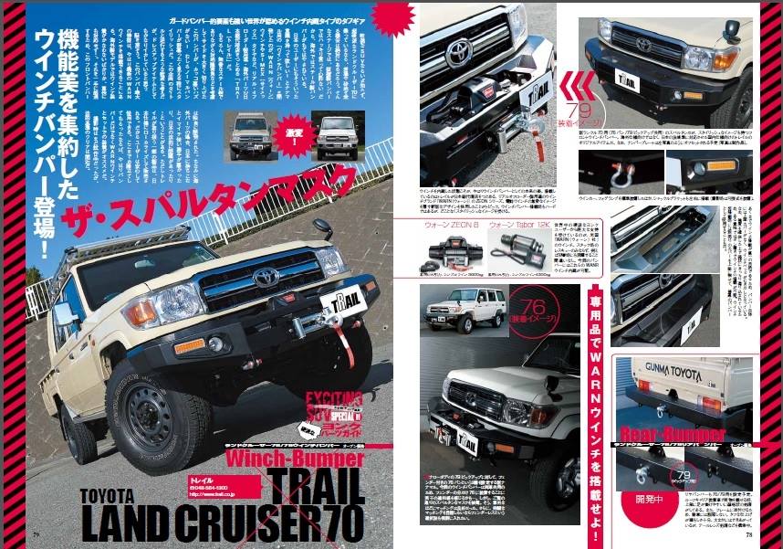
	กันชนหน้า Piak สำหรับรถ Land Cruiser 76/79 ผ่านมาตรฐานญี่ปุ่นเรียบร้อย พร้อมจำหน่ายในญี่ปุ่นและ เปิดตัวที่งาน Tokyo Auto Salon (09-11 January 2015)
