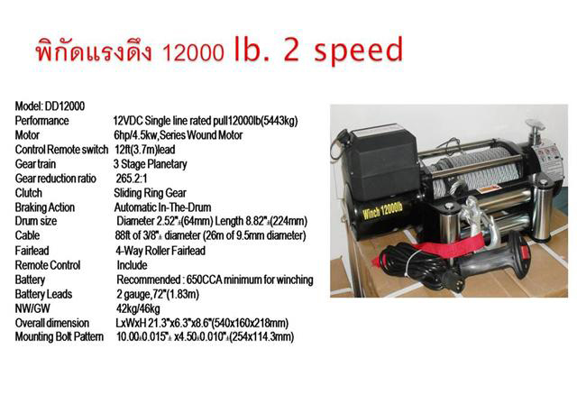 Sure Winch 12000 Lb 2 Speed ( สองสปรีด ) 
Speed 1 สปิดแรง ความเร็ว 6.8 เมตร/นาที
Speed 2 สปิดเร็ว ความเร็ว 13.5 เมตร/นาที