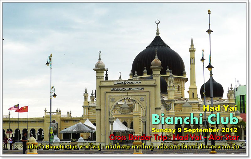 หรือทริปแรกจะไปต่างประเทศเลย Bianchi Club - หาดใหญ่ : ทริปข้ามแดน "หาดใหญ่ - อลอร์สตาร์ รัฐเคดาห์ ประเทศมาเลเซีย - วันอาทิตย์ที่ 9 กันยายน 2555http://www.thaimtb.com/forum/viewtopic.php?f=57&t=532516

