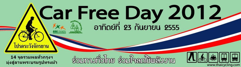 Car Free Day 2012 ฮีโร่นัท และเพื่อนๆ เตรียมตัวไว้เลยครับรายละเอียดตามลิงค์นี้เลยhttp://www.thaicycling.com/board/viewtopic.php?f=7&t=8788

