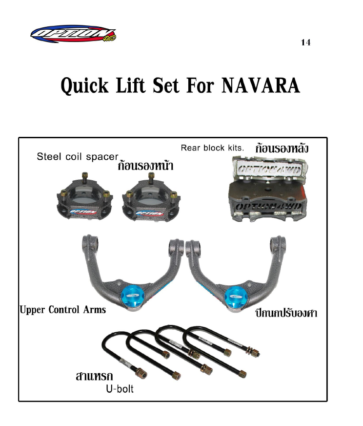 ชุด Quick Lift Set Option for Navara
