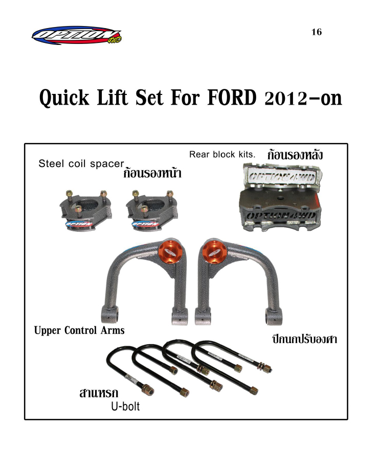 ชุด Quick Lift Set Option for Ford 2012-on

