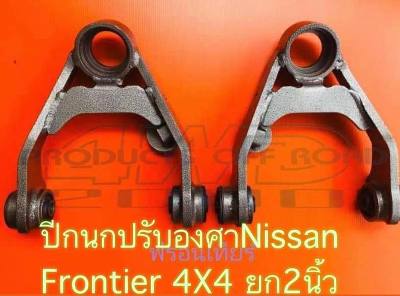 ปีกนกปรับองศาสำหรับ Nissan D22 4X4รุ่นที่ใส่ได้+ Frontier 4X4+ TR XCITER 4X4- สำหรับรถยกสูงตั้งแต่ 2-3 นิ้ว- ใช้ลูกหมากเดิมได้- บูทปีกนกตรงรุ่น หาได้ตามร้านขายอะไหล่รถยนต์ทั่วไป
