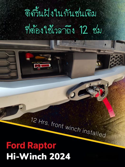 รอฉบับเต็มอีกนิด ชิดเข้าไปอีกหน่อย เพื่อให้เห็นความเนียน และความลำบากยากเย็นแสนเข็นกับ #FordRaptorV6 ที่ช่างจำต้องระวังเรื่องเซ็นเซอร์ต่างๆ เต็มหน้ารถเลย
