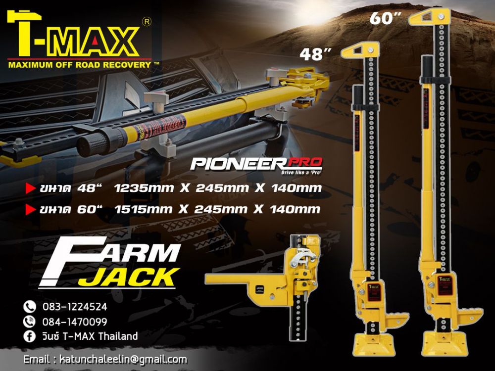 Farm Jack (By Tmax)
ขนาด 48&quot; 1235mm X 245mm X 140mm
ขนาด 60&quot; 1515mm X 245mm X 140mm
