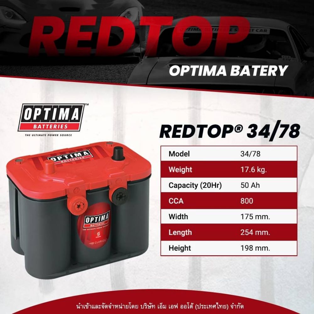 OPTIMA ® REDTOP เหมาะกับรถสปอร์ต ซุปเปอร์คาร์
รุ่น RT U4.2L (RT 34/78) / กระแสไฟ 50 Ah / ราคา 14,700 บาท *(จะมีขั้วแบตด้านหน้าด้วย)
รุ่น RT U4.2 (RT 34R/78)  / กระแสไฟ 50 Ah / ราคา 14,700 บาท
