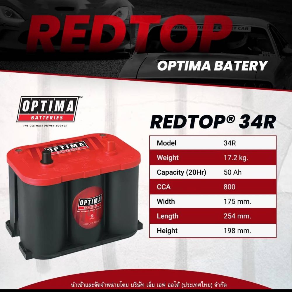 OPTIMA ® REDTOP เหมาะกับรถสปอร์ต ซุปเปอร์คาร์
รุ่น RT S4.2 (RT 34R) / กระแสไฟ 50 Ah / ราคา 14,700 บาท
