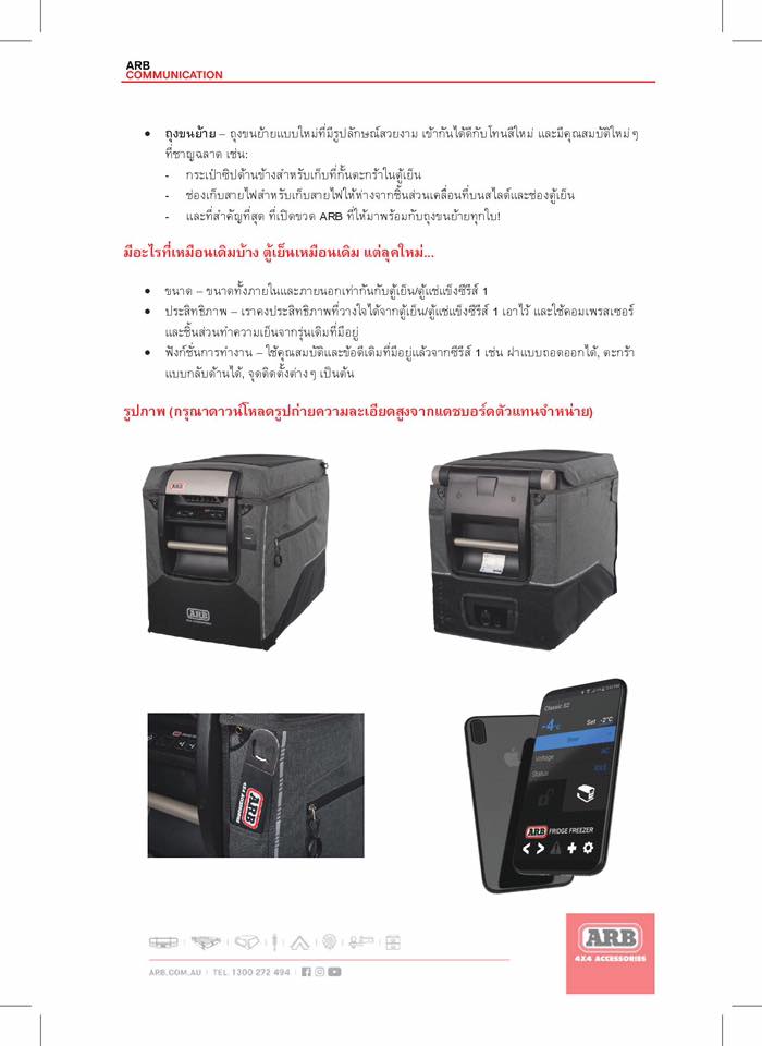 แนะนำผลิตภัณฑ์ใหม่ Fridge Series II ยี่ห้อ ARB. ตู้เย็นใช้ได้ทั้งไฟบ้านและไฟฟ้ารถยนต์ 12โวลท์ วางจำหน่ายแล้วในประเทศไทย 
- 35 ลิตร P/N 10801353 ราคาขาย 27,000 บาท - 47 ลิตร P/N 10801473 ราคาขาย 31,000 บาท - 60 ลิตร P/N 10801603 ราคาขาย 34,000 บาท - 78 ลิตร P/N 10801783 ราคาขาย 38,000 บาท
