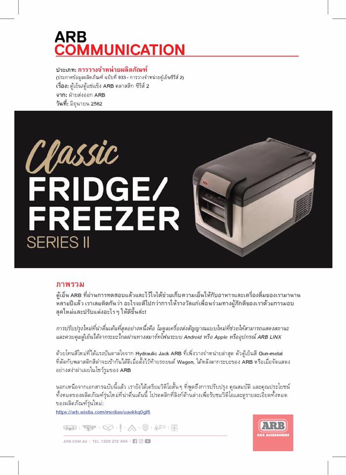 แนะนำผลิตภัณฑ์ใหม่ Fridge Series II ยี่ห้อ ARB. ตู้เย็นใช้ได้ทั้งไฟบ้านและไฟฟ้ารถยนต์ 12โวลท์ วางจำหน่ายแล้วในประเทศไทย 
- 35 ลิตร P/N 10801353 ราคาขาย 27,000 บาท - 47 ลิตร P/N 10801473 ราคาขาย 31,000 บาท - 60 ลิตร P/N 10801603 ราคาขาย 34,000 บาท - 78 ลิตร P/N 10801783 ราคาขาย 38,000 บาท
