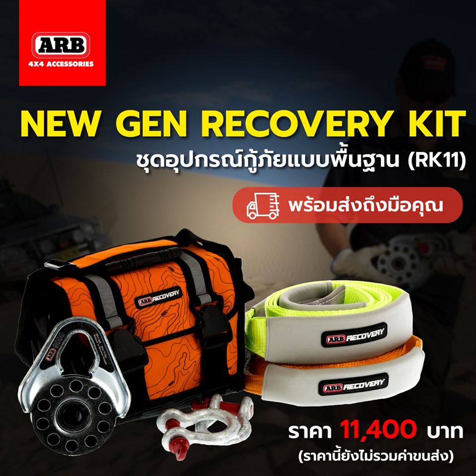 ชุดอุปกรณ์กู้ภัยแบบพื้นฐาน New Gen recovery kit (RK11)- เริ่มต้นเข้าป่า ต้องมีติดไว้ เข้าแล้วต้องได้ออกมานะจ๊ะ- ราคา 11,400 บาท
