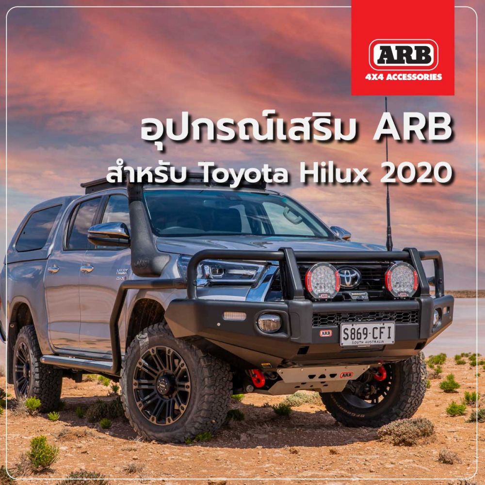 อุปกรณ์เสริมจาก ARB สำหรับแต่งรถ Toyota Hilux 2020
