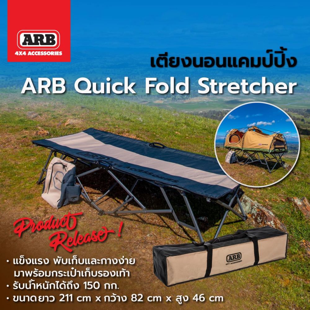 เตียงนอนแคมป์ปิ้ง ARB Quick fold Stretcherพกพาสะดวก พับเก็บได้ง่าย รับน้ำหนักได้ 150 กก.มาพร้อมกระเป๋าใส่รองเท้ารหัส 10500140 ราคาขาย 4,500 บาท
