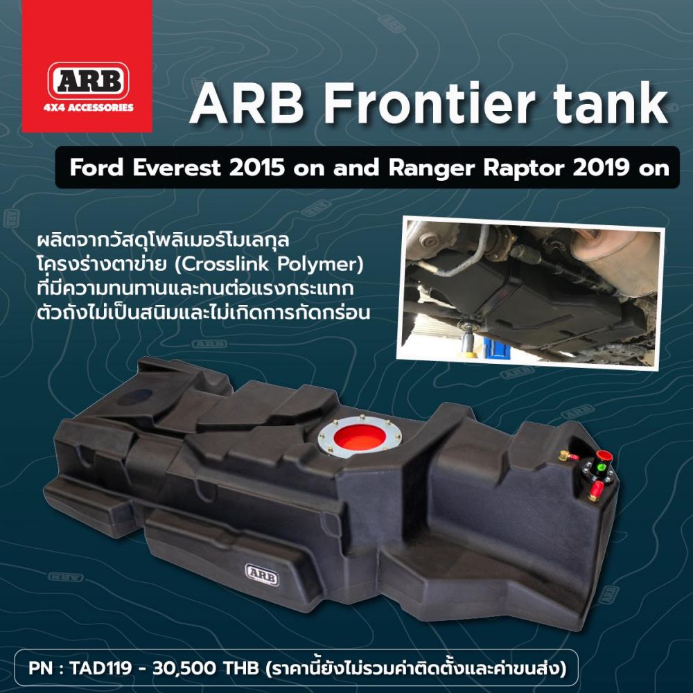 สำหรับท่านที่ไม่อยากเติมน้ำมันบ่อยบ่อย
หรือท่านที่ต้องเดินทางไกล
มาแล้วครับ
ARB Frontier Tank
