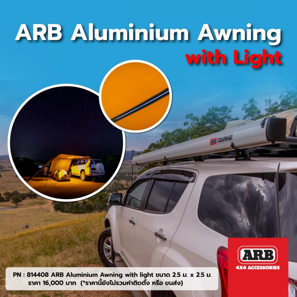 เตรียมพบกับ ARB Aluminium Awning with Light 2.5x2.5ม. เร็วๆ นี้กันสาดARB มาพร้อมไฟ ราคา 16,000 บาท

