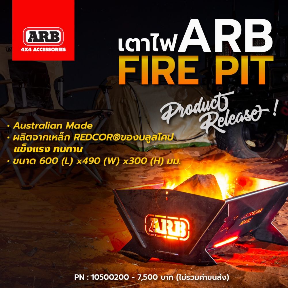 ใหม่ !!! ARB Fire Pit ที่ผลิตและสร้างจากเหล็กREDCOR®ของบลูสโคปเป็นโซลูชันที่ทนทาน สำหรับการตั้งแคมป์ไฟแบบพกพาของออสเตรเลียนอกจากนี้ ARB Fire Pit ยังสามารถรองรับจานบาร์บีคิวเหล็ก และมีรูยึดเพื่อให้เหมาะกับ BBQ-style rotisseries!! Australian Designed - Australian made ราคา 7,500 บาท (ไม่รวมค่าขนส่ง) 
