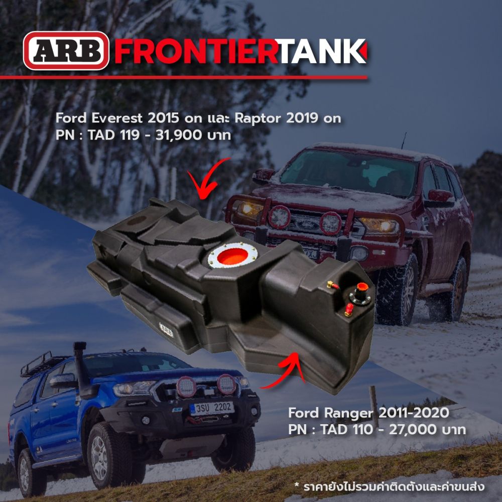 ถังน้ำมัน ARB Frontier tank เรามีหลากหลายรุ่นนะคะ วิ่งไกล จุใจประมาณ 120 -140 ลิตร  ขับยาวจุกๆกันไปเลยจ้า 
- TAD 101 Hilux Vigo 2005-2015/ 29,900 บาท - TAD 110 Ford Ranger 2011-2020/ 27,000 บาท - TAD 119 Ford Everest 2015 on และ Raptor 2019 on/ 31,900 บาท - TAD 118 Isuzu D-Max 2012 -2019/ 28,000 บาท- TAD 120 Isuzu D-Max &MAZDA BT50  2020 on / 31,900 บาท

