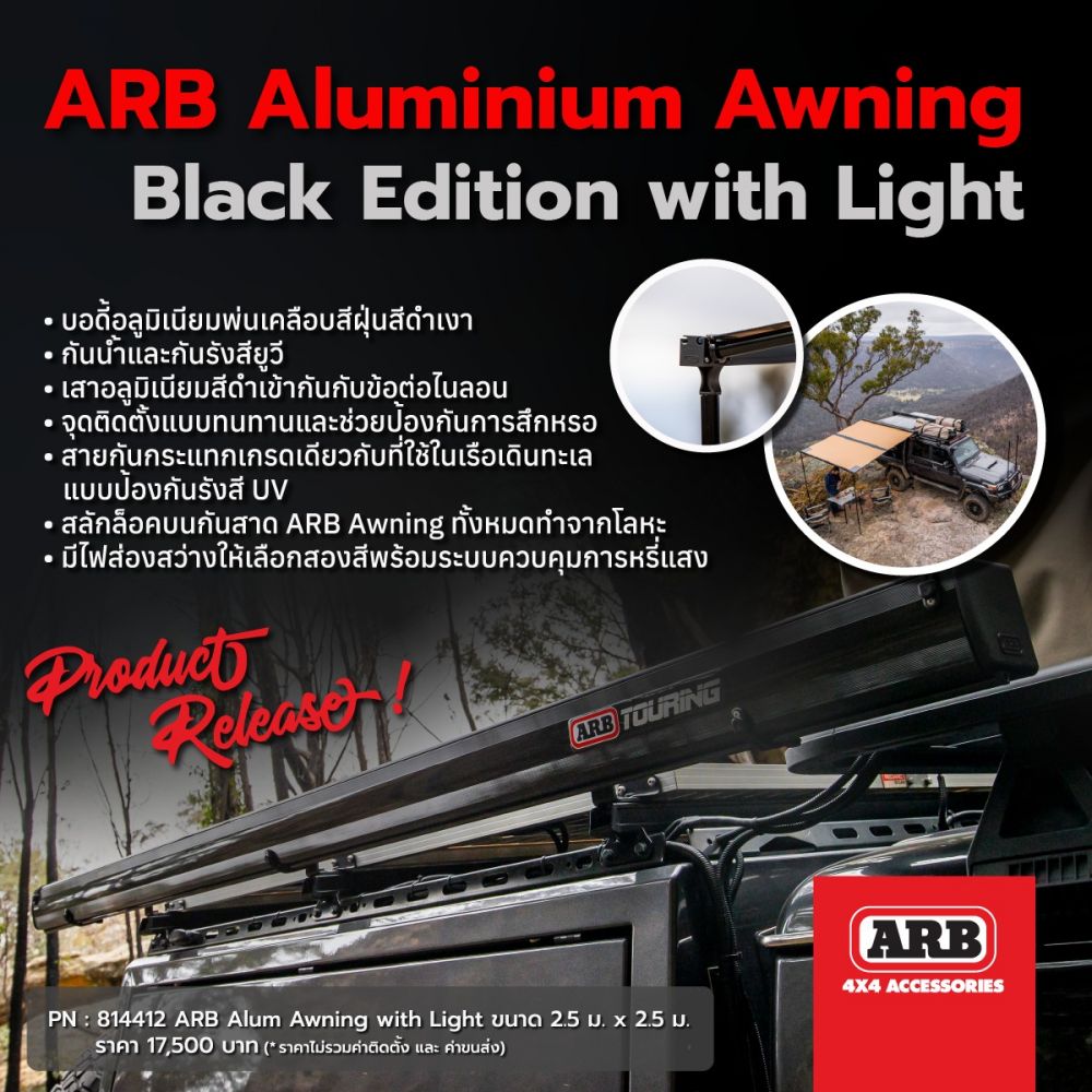 สิ้นสุดการอคอย สินค้าเข้าสิ้นเดือนมกราคมนี้ แน่นอนARB Black Aluminium Awning สีดำสุดเท่ห์ขนาด 2.5 x 2.5 เมตร มาพร้อมไฟส่องสว่างราคา 17,500 บาท (ยังไม่รวมค่าติดตั้ง และ ขนส่ง)
