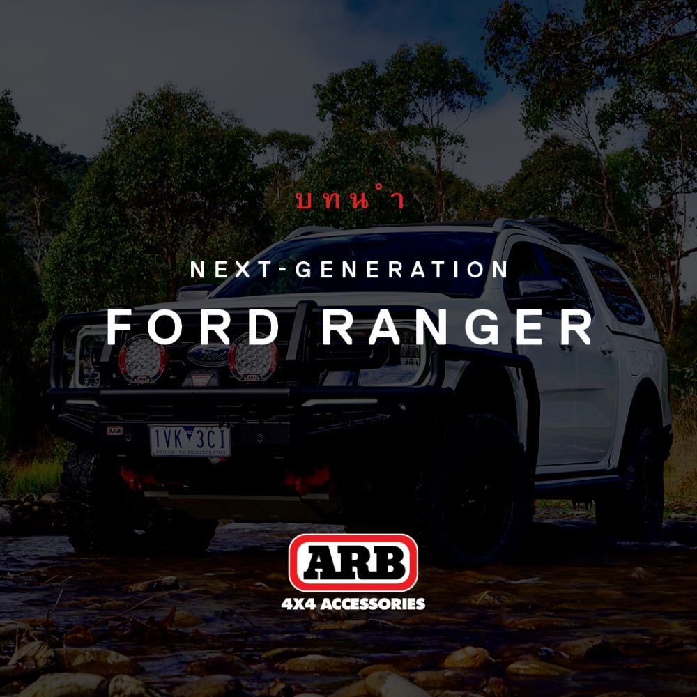 ขอแนะนำ....
อุปกรณ์แต่งรถ ARB แบบครบชุด ออกแบบทางวิศวกรรมสุดพิเศษ พร้อมสำหรับ Ford Ranger รุ่น Next Generation
แบรนด์ระดับโลก 2 แบรนด์ ผนึกกำลังกันอย่างแข็งแกร่ง นำเสนอความเป็นคุณแบบเหนือระดับ ให้คุณเลือกแต่งรถ Ford Ranger ของคุณได้ตามความต้องการ ในทุกไลฟ์สไตล์ความเป็นคุณ
เริ่มตั้งแต่ปี 2019 วิศวกรของ ARB และ Ford ทุ่มเทอย่างอย่างหนัก ในการออกแบบ ทดสอบ และตรวจสอบความถูกต้อง เพื่อที่วันนี้ กว่า 160 ผลิตภัณฑ์ตกแต่ง เฉพาะสำหรับ Ford Ranger รุ่นสุดพิเศษนี้ ได้ออกมาสะเทือนวงการ และสร้างความพิเศษสุดให้กับคุณ

