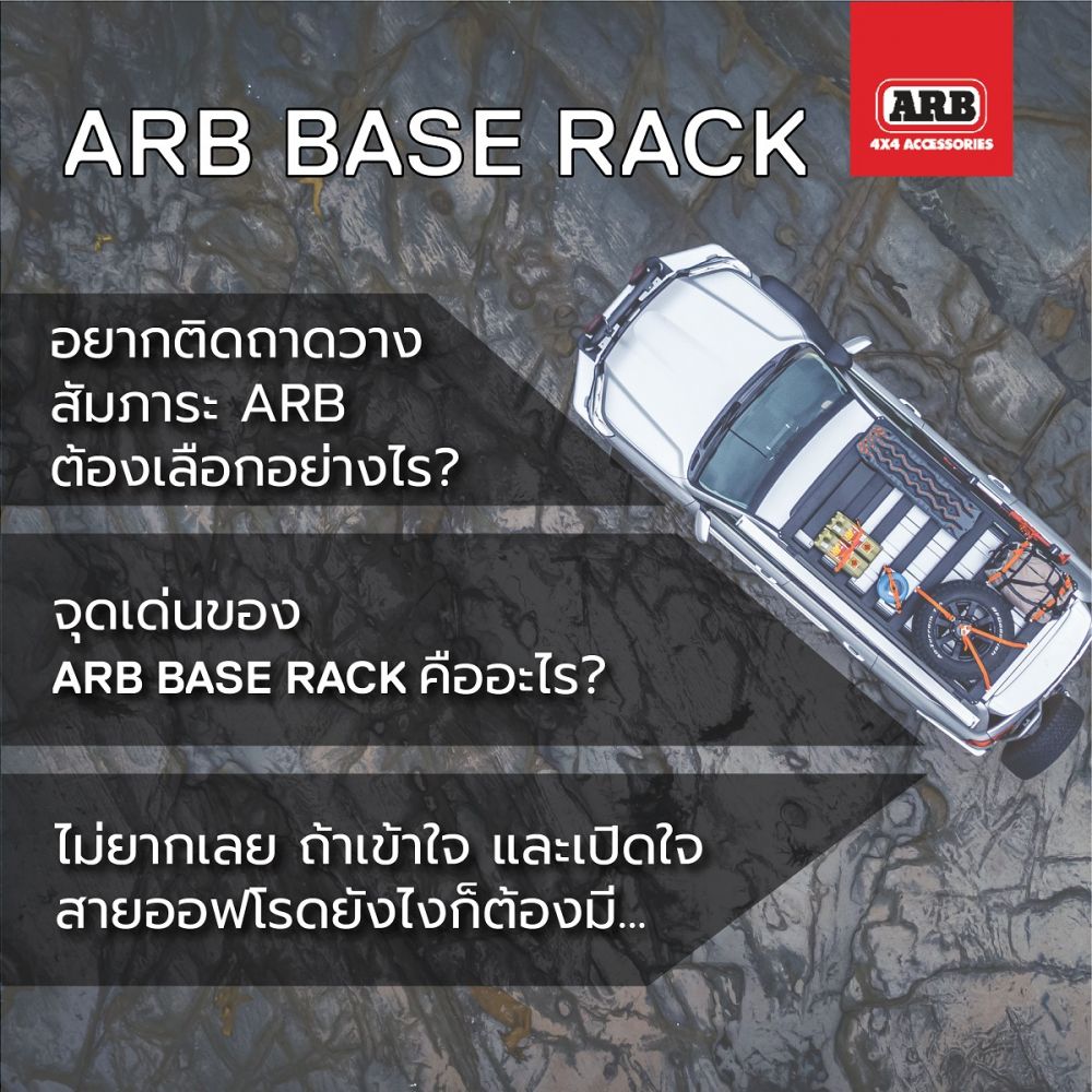 ARB Base Rackถาดวางสัมภาระ ARB .เลือกได้ไม่ยากเพียง 4 ขั้นตอนมาพร้อมจุดเด่น การออกแบบเพรียวบาง โปรไฟล์ติดตั้งที่ต่ำมาก และมีน้ำหนักเบา.มาพร้อมระบบข้อต่อ Dovetail ยึดจับง่าย ถอดออกง่าย ปลอดภัยในการใช้งาน
