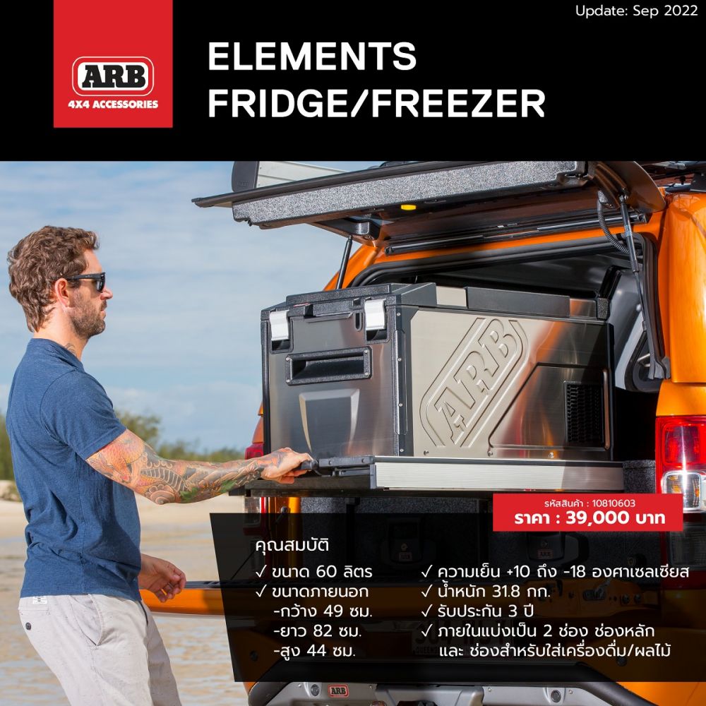ARB Elements Fridge/Freezerสุดยอดนวัตกรรมตู้เย็น Off-roader
