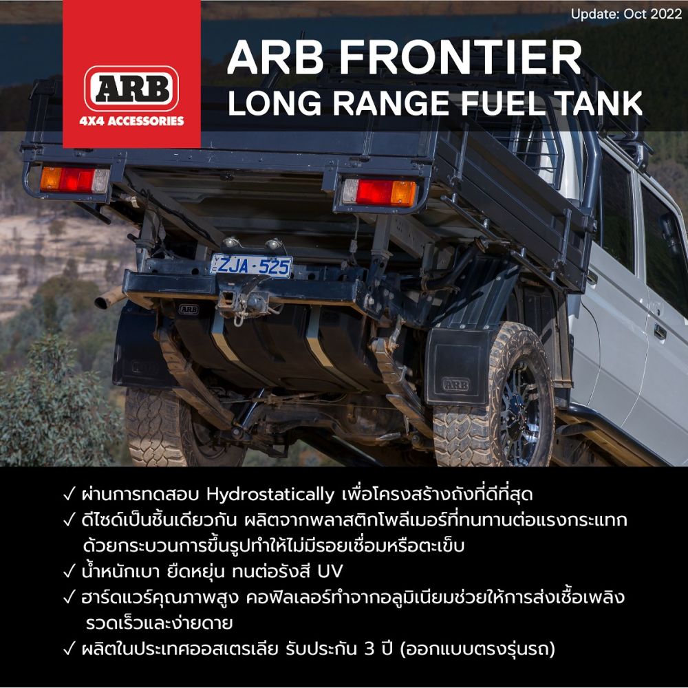 ARB FRONTIER LONG RANGE FUEL TANK.ถังน้ำมันฟรอนเทียร์แทงค์จาก ARB เพื่อเดินทางไกล.- ผลิตจากโพลิเมอร์ที่มีความยืดหยุ่นสูง- ด้วยความหนาของผนัง 7-9 มม.ถังน้ำมัน (Frontier long range tanks) สำหรับเดินทางระยะไกลทุกคัน- ผลิตโดยกระบวนการขึ้นรูปแบบไร้รอยต่อที่ทันสมัย- ได้รับการทดสอบแรงดันทีละคัน และได้รับการสนับสนุนจากอุตสาหกรรมชั้นนำ พร้อมรับประกัน 3 ปี
