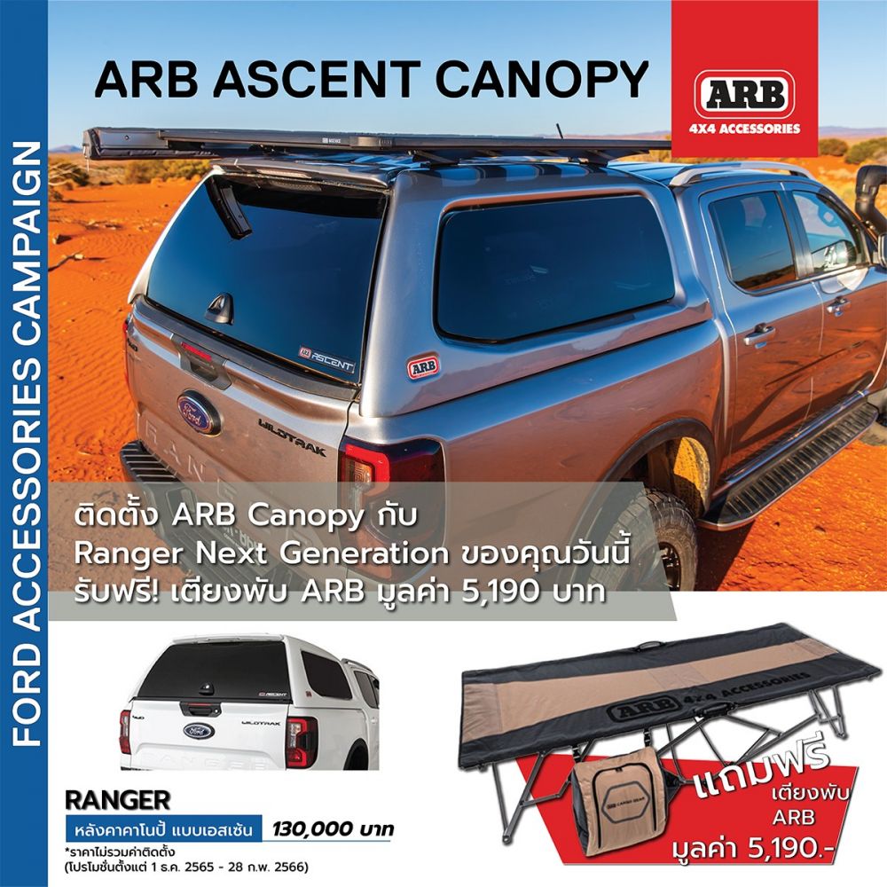 ARB Ascent Canopy สำหรับ Ford Ranger Next Generation วันนี้ รับฟรีเตียงพับ ARB มูลค่า 5,190 บาท โปรโมชั่นถึงสิ้นเดือนนี้ARB Ascent Canopy หลังคาใหม่ล่าสุด.ออกแบบระดับพรีเมี่ยมพิเศษ สะดวกสบายในการใช้งานด้วยคุณสมบัติมาตรฐานที่รวมถึงเซ็นทรัลล็อค และสวิตซ์หน้าต่างปุ่มกดแบบครบวงจร.ARB Ascent Canopy เป็นทางออกสำหรับผู้ที่่ใช้ชีวิตแบบแอคทีฟ และต้องการให้รถของพวกเขาดูดีไม่เพียงอยู่ที่ลานจอดรถ หรือออกไปออฟโรดกับเดอะแกงค์.- กระจกเปิดแบบ Lift up ทำงานด้วยระบบโช้ค- สปอยเลอร์หลัง สวยงาม พร้อมไฟเบรค LED- กระจกนิรภัยเคลือบสี- หน้าต่างแบบไร้กรอบ
