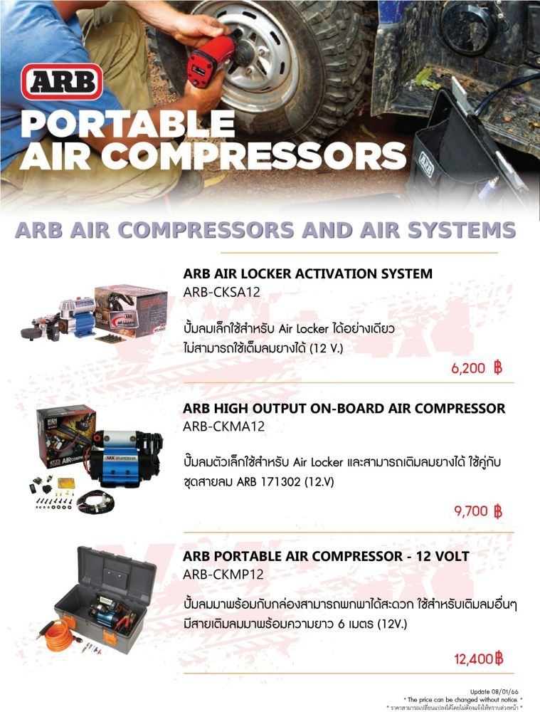 - ARB Air Locker [รหัส CKSA12] 12V (ใช่สำหรับยิง Air Locker อย่างเดียว) ราคา 6,200 บาท- ARB Air Compressor [รหัส CKMA12] 12V (ยิง Air Locker และเติมลมยางได้) ราคา 9,700 บาท- ARB Air Compressor [รหัส CKMTP12] 12V (ปั้มลมพร้อมกล่อง สายเติมลม 6 เมตร) ราคา 12,400 บาท
