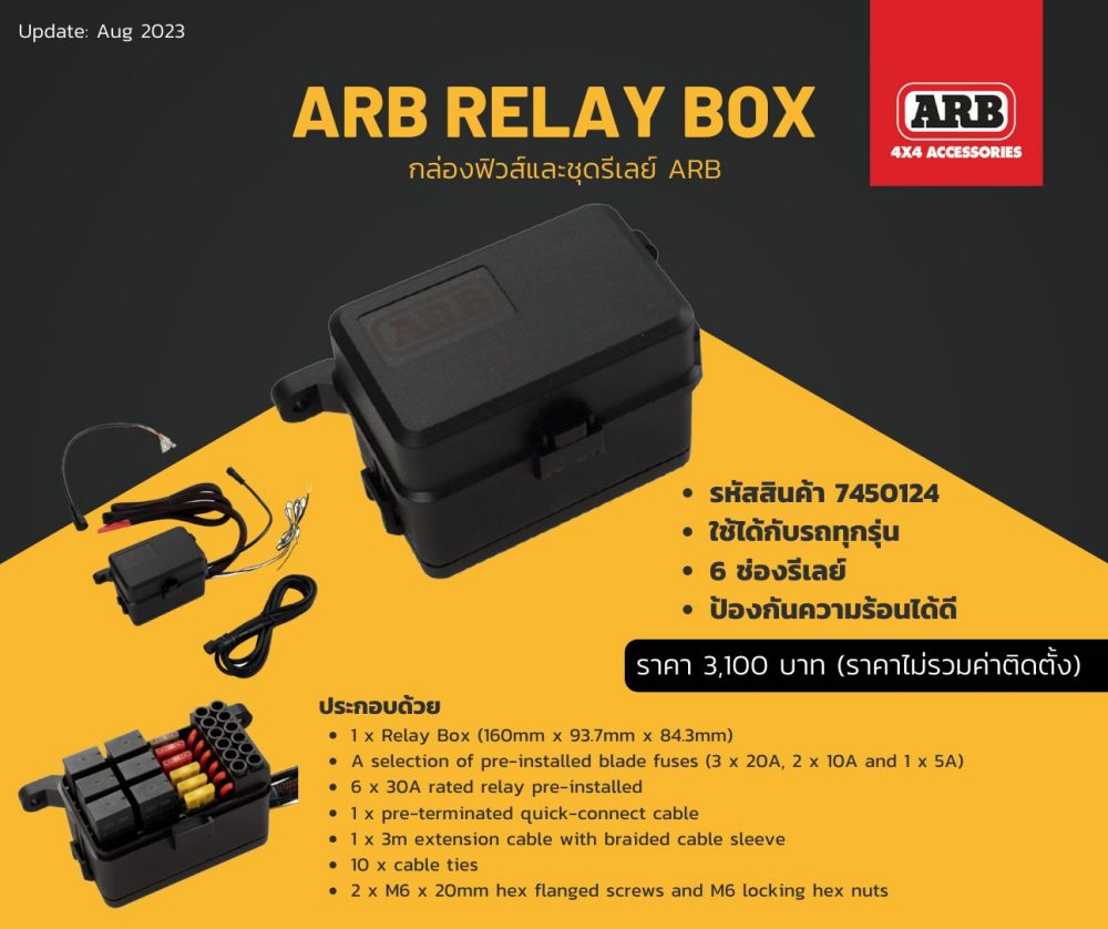 กล่องฟิวส์และชุดรีเลย์ ARB Relay Box
ตัวช่วยที่จะทำให้การติดตั้งอุปกรณ์ไฟฟ้าต่างๆ เข้ากับรถยนต์ได้ง่ายและเป็นระเบียบยิ่งขึ้น
