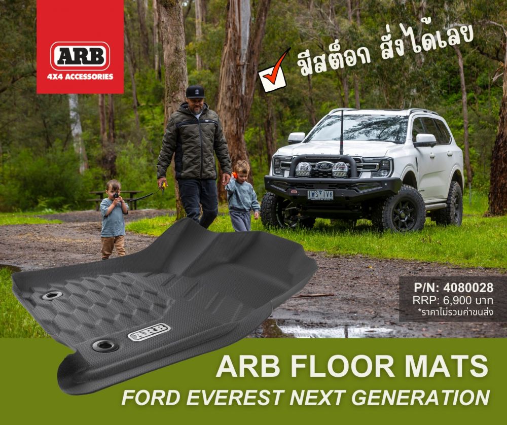 รถ Family อย่าง Ford Everest Next Generationใครว่าจะเอาไว้ลุยไม่ได้...  ไม่ต้องว้าวุ่น
ลุยเลยเด็กๆ ขึ้นรถมาไม่เปื้อนพื้นรถแน่นอน 
เพราะมี ARB Floor Mats ตรงรุ่น กักเก็บสิ่งสกปรก น้ำ ได้ทำความสะอาดง่าย มั่นใจทุกๆ ความสนุก เดินทางขับขี่อย่างปลอดภัย
