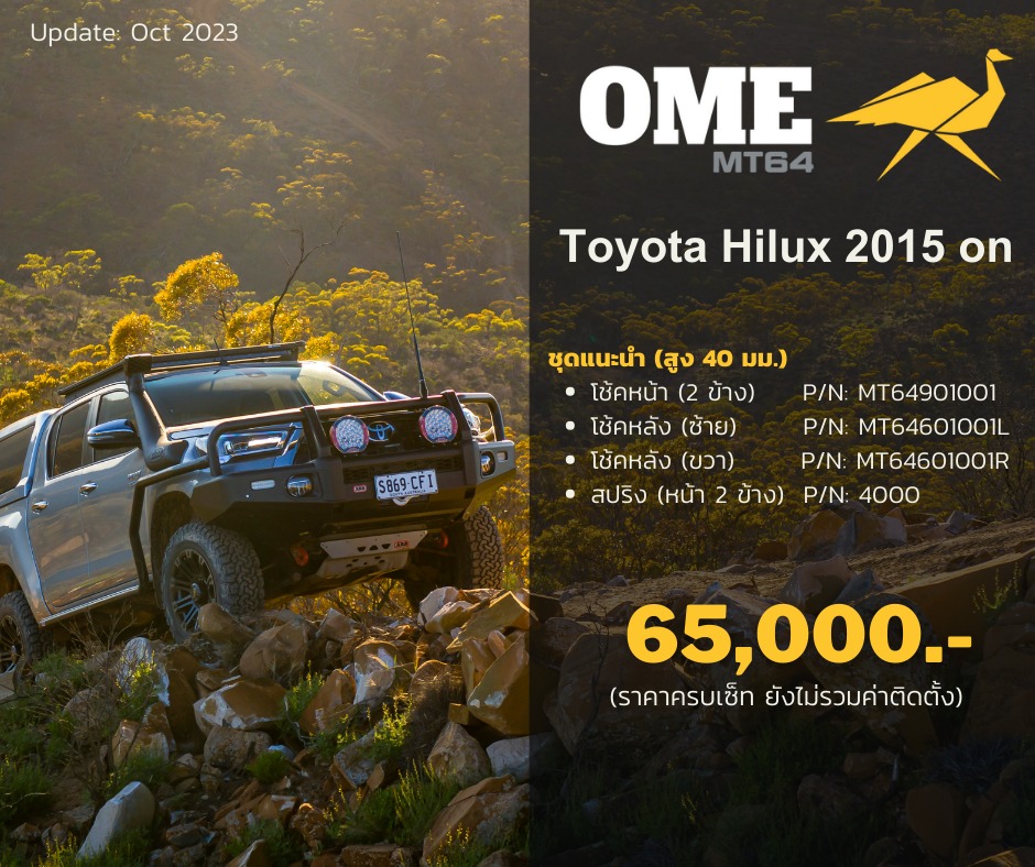 ครบเซตพร้อมจำหน่ายแล้ว OME MT64Lift 40 mm
Toyota Hilux Revo 4WDปี 2015-ปัจจุบัน
