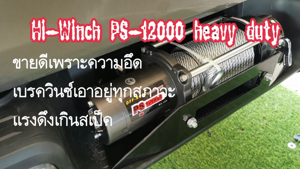 Hi-Winch PS-12000 heavy duty มอเตอร์รุ่นพิเศษตามในภาพ แปลงถ่านจะไม่เหมือนวินซ์ด้อยคุณภาพทั่วๆ 
ราคารุ่นสลิง 19,500 บาทราคารุ่นเชือก 22,500 บาท
