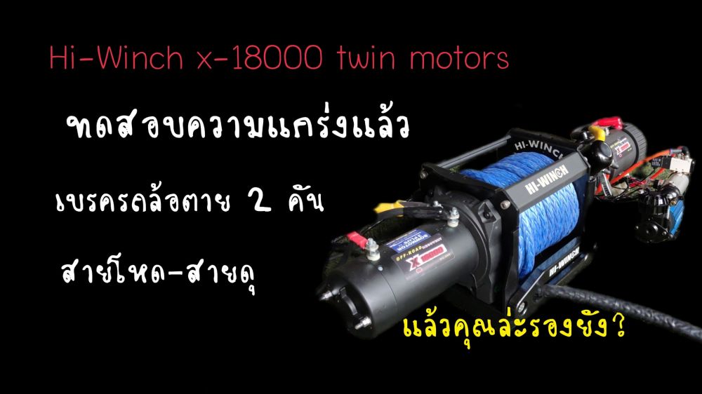 Hi-Winch twin motor ทยอยๆ ส่งให้ครับ เราออกแบบและจัดโดยช่าง Hi-Winch ประสบการณ์กว่า 25 ปีพอช่วยคุณได้
