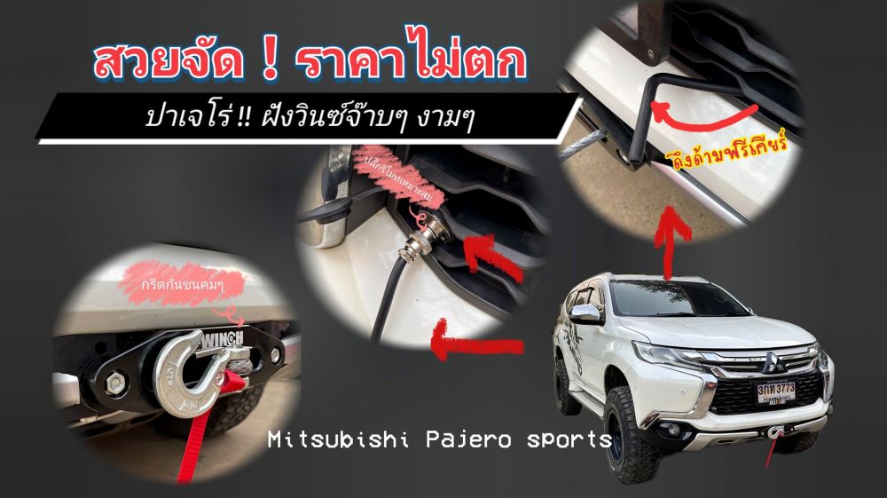 เปิดศักราชใหม่ 2566 ด้วยรถคันงามค่าย Mitsubishi Pajero Sport  ติดวินซ์ซ่อนงามๆ ตามสไตล์ที่คุณชอบ...
