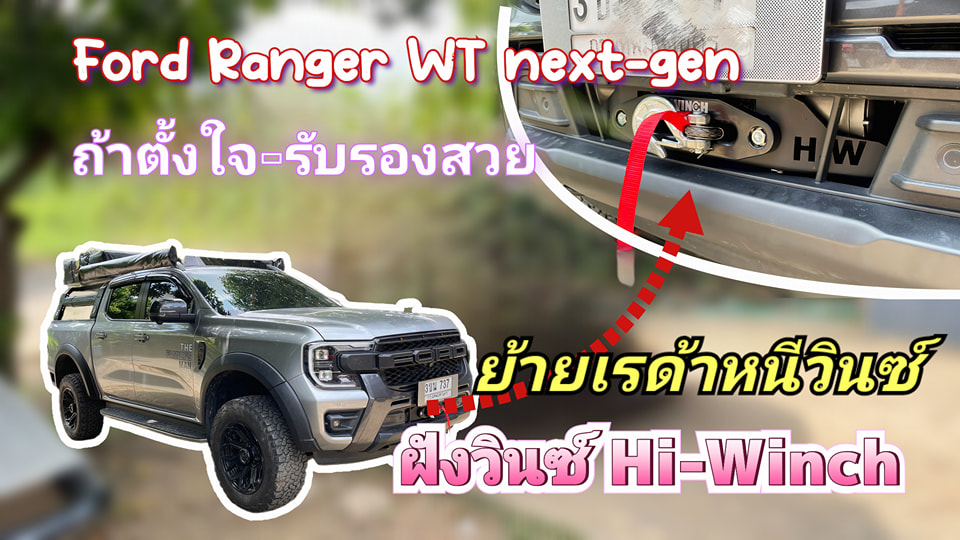 Ford Ranger WT next-gen ติดวินซ์ Hi-Winch
