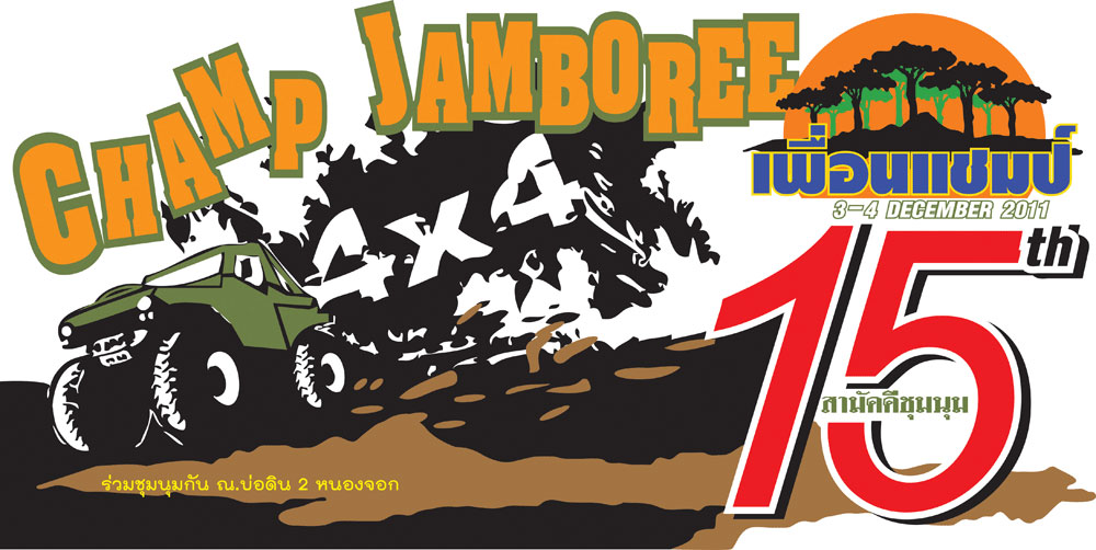 ประชาสัมพันธ์ : CHAMP JAMBOREE 4x4 เพื่อนแชมป์ 15 ปีสามัคคีชุมนุมและการแข่งขัน 4WD THAILAND