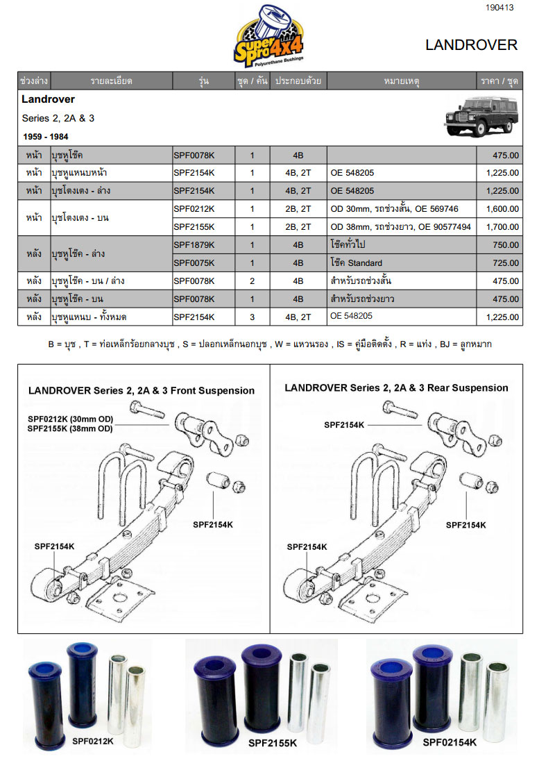 

		คำตอบที่ 25
		ชาญ

		ขนาดของบู๊ชหูแหนบ  ความโตนอก 30.00mm. ยาว 35.00mm. รูโต16.00mm. จะไปใส่แหนบเดิมของ Landrover S3  


	Landrover Series 3 มีครับ, น่าจะเป็นเบอร์ SPF2154K @ 1,225บาท/ชุด

	ด้านหลังใช้ 3 ชุด, ด้านหน้าใช้ 2 ชุด
