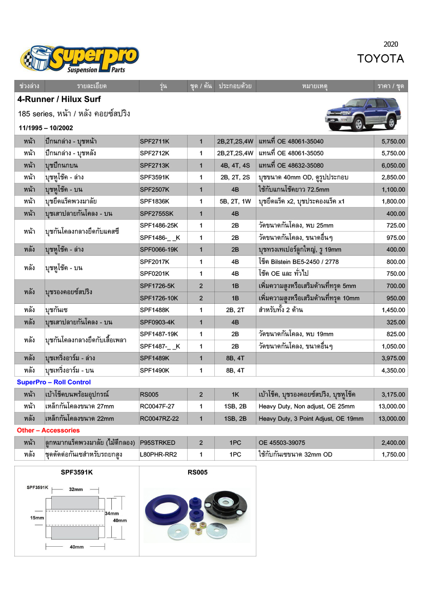 Update ราคาบุช SuperPro รถ Toyota Hilux 2020

