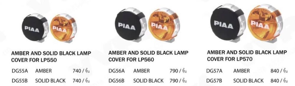 PIAAฝาครอบไฟ PIAAมี 2 สี- สีส้ม AMBER- สีดำ SOLID BLACK
5&quot; ราคา 740.-/ชิ้น6&quot; ราคา 799.-/ชิ้น7&quot; ราคา 840.-/ชิ้น
