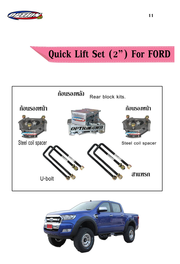 ชุด Quick Lift Set (2 นิ้ว) Option for Ford
