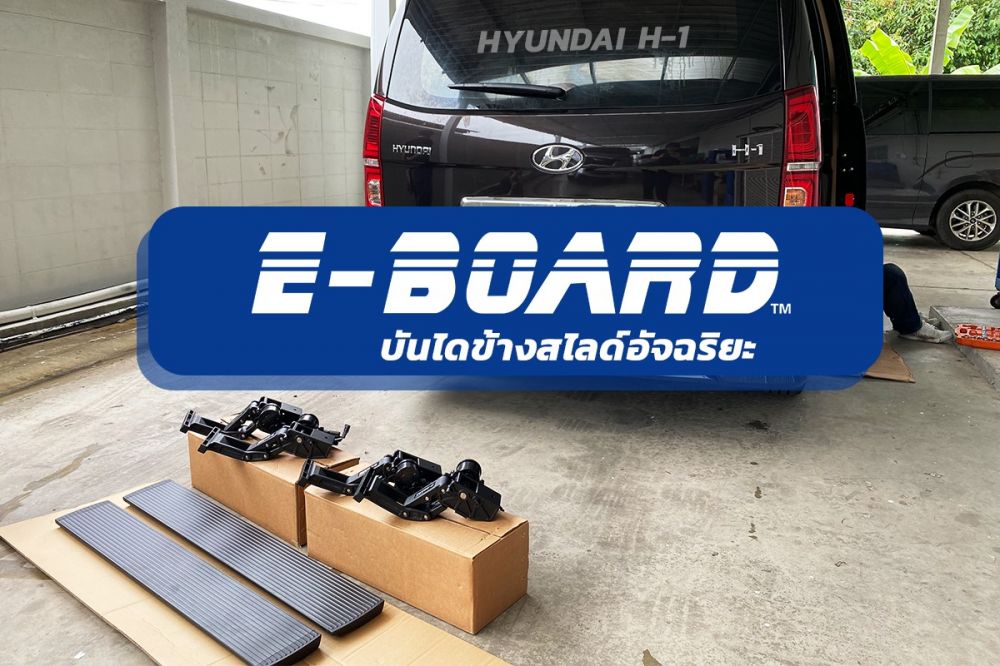 บันไดไฟฟ้า E-BOARD
สำหรับ HYUNDAI H-1 ขึ้นง่าย ลงสบาย
