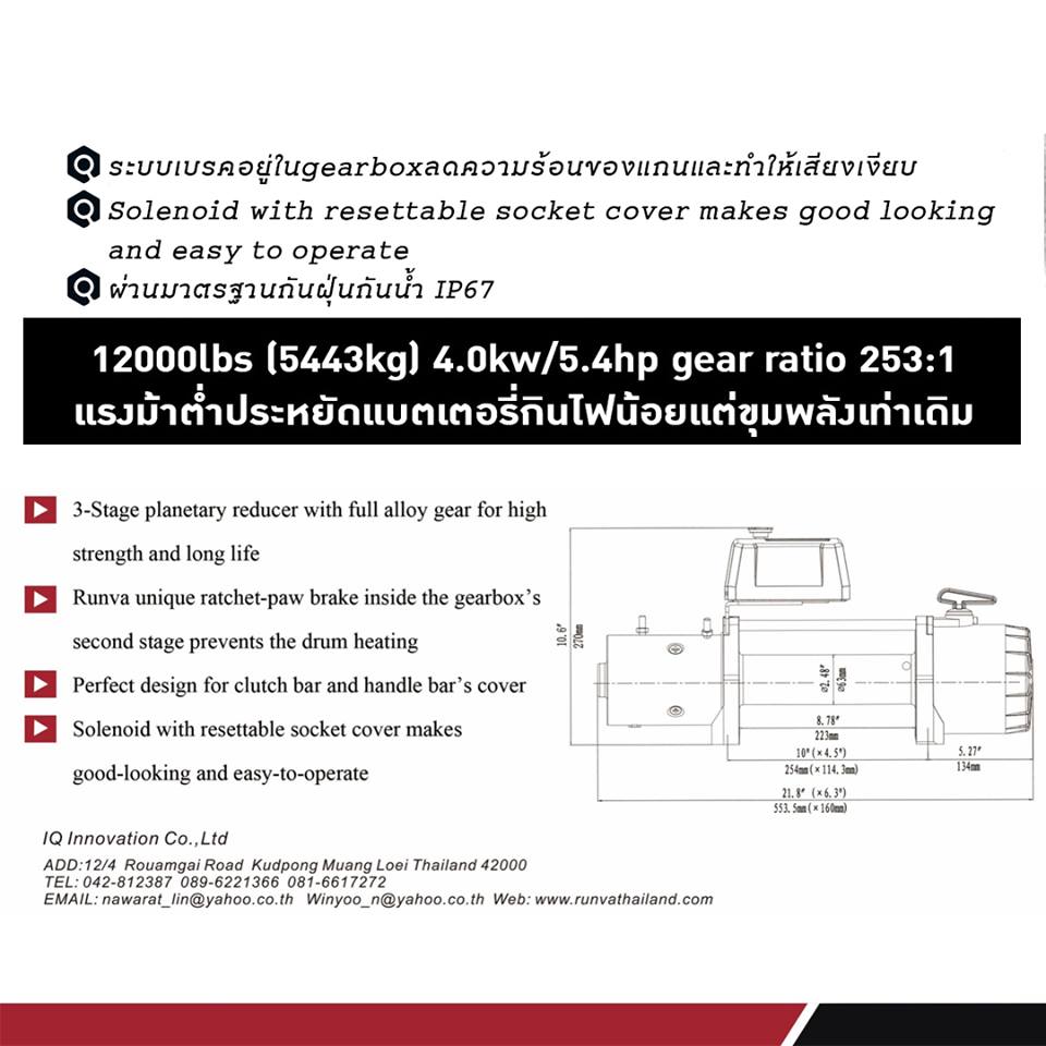 สินค้าใหม่ RUNVA พร้อมจัดส่ง...
- EWV12000 ราคา 21,500 บาทเพิ่มประสิทธิภาพมากขึ้น ด้วยการเปลี่ยนระบบเบรคจากแกนกลาง มาไว้ที่ Gear Box ช่วยลดความร้อน เสียงเงียบ และผ่านมาตรฐานกันฝุ่น กันน้ำ IP67 รวมถึงประหยัดพลังงาน
- EWB9500Q ราคา 22,900 บาท (แบบสลิง) / 25,900 บาท (แบบเชือก)ได้รับการยอมรับจากนิตยสาร 4X4 Australia ว่าเป็นวินซ์ Runva ที่ทรงประสิทธิภาพมากที่สุด ด้วยรอบเกียร์ที่ 108:1 และตอบโจทย์ความสะดวกด้วยการเพิ่มฟังก์ชั่นให้ใช้ Air Clutch ได้ และเปลี่ยนระบบเกียร์จากแกนกลางมาไว้ที่ Gear Box ลดปัญหาความร้อนของแกนกลาง เสียงเงียบ พร้อมผ่านมาตรฐานกันฝุ่นกันน้ำ IP67 ครบทั้งเรื่องความแรง ความเร็ว และทรงประสิทธิภาพจริงๆ
สินค้าทุกชิ้นรับประกัน 1 ปีเต็ม ยกเว้นส่วนสลิงและเชือกครับ
