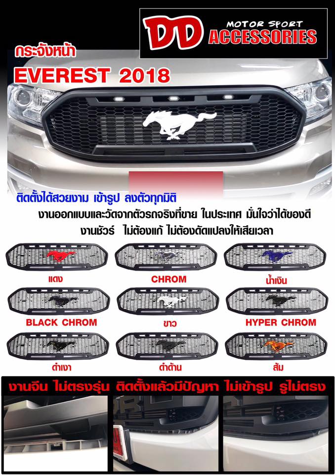 กระจังหน้า Everest 2018 V1
