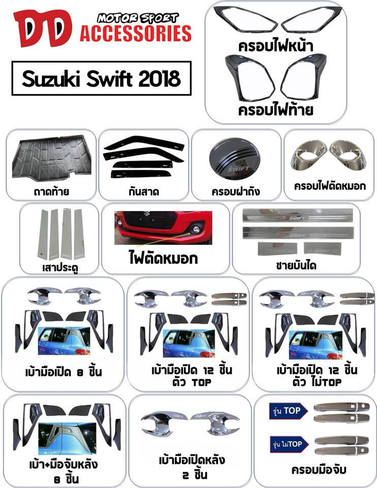 รวมชุดแต่ง Suzuki 2018
