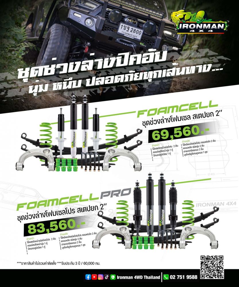 ชุดช่วงล่าง Ironman 4x4 สำหรับรถยนต์ 4x4 ออฟโรดและ 4x2 ยกสูง รองรับสไตล์การขับขี่และการใช้งานในรูปแบบต่างๆ ได้อย่างสมบูรณ์แบบ
- i-Performance Ironman 4x4 Foam Cell- i-Performance Ironman 4x4 Foam Cell PRO 
ช่วงล่างรับประกัน 3ปี / 60,000 กม.
