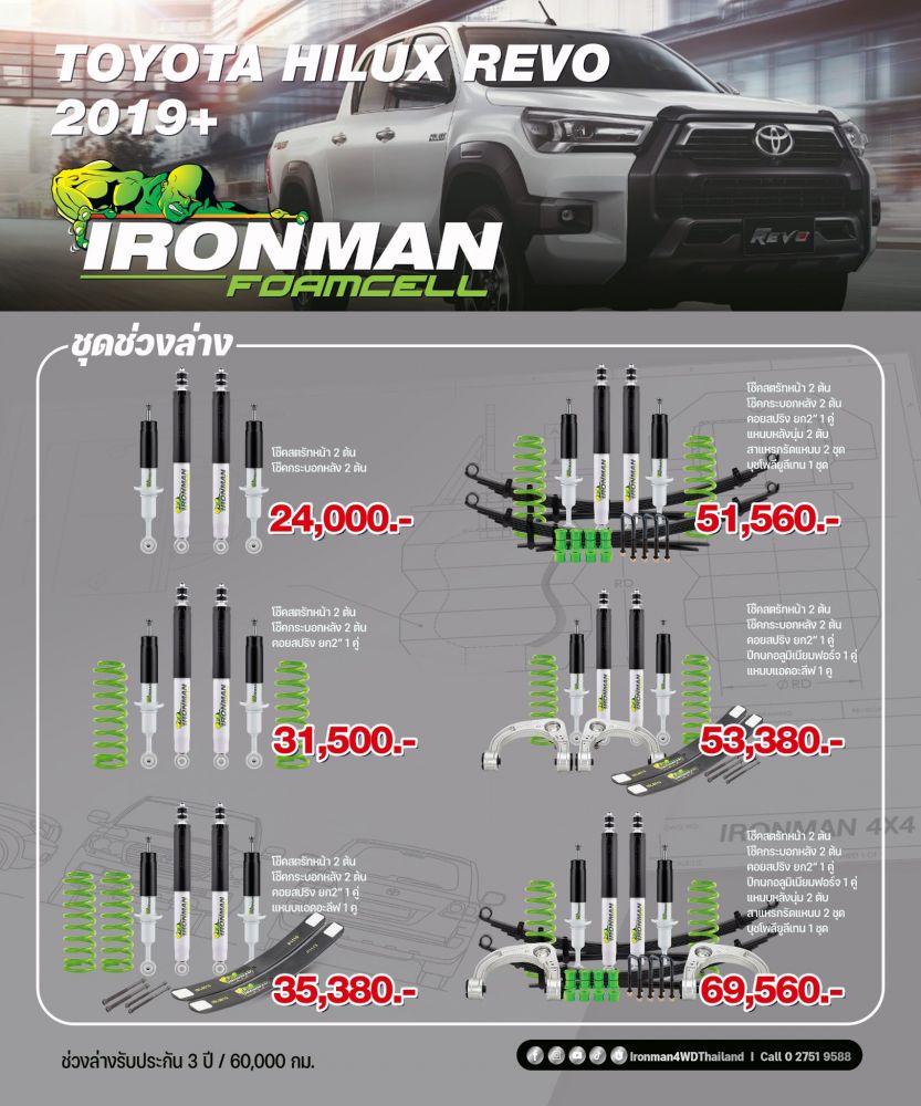 ชุดช่วงล่าง Ironman 4x4 Foam Cell >> Toyota Hilux REVO 2019+เพิ่มสมรรถภาพของการขับขี่ ให้ความนุ่มนวล รองรับทุกสไตล์การขับขี่ และคำนึงถึงความปลอดภัยของผู้ใช้และครอบครัว
