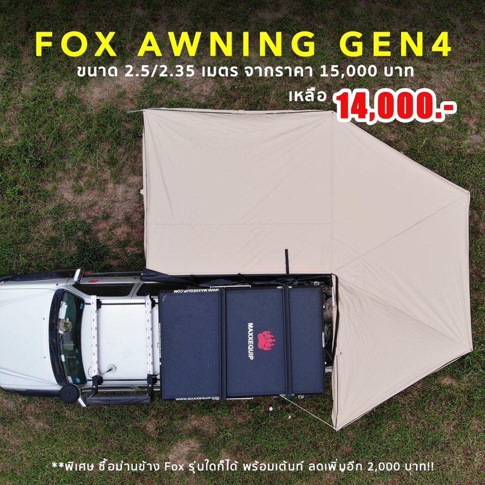Fox Awning ม่านข้างกางได้ ตั้งแต่ 270°++ แข็งแรง ทนทาน กางได้รวดเร็ว ไม่เกิน 40 วินาที มีมาให้เลือก มากมาย ตั้งแต่ เจน 3-เจน 5 ตามความชอบการใช้งาน
- Fox Gen3 ขนาด 2.15 เมตร ราคา 19,000 บาทสามารถกางออกได้โดยไม่ต้องใช้เสา หรือหากต้องการใช้เสา มีเสามาให้พับเก็บไว้ในตัวเต้นท์ หมดปัญหา เรื่อง ลืมเสาอีกต่อไป แข็งแรงทนทาน ขนาดขึ้นไปโหนได้เลย เพราะจุดหมุนเป็นเหล็กทำให้รับน้ำหนักได้มาก ขนาด 2.15 ไม่เทอะทะ เหมาะกับรถ ทุกรุ่น
- Fox Gen4 ขนาด 2.5/2.35 เมตร ราคา 15,000 บาทขนาดผ้าคลุมภายนอก 2.5 เมตร ขนาดผ้าใบ 2.35 เมตร น้ำหนักเบา ติดตั้งได้ในรถทุกประเภท ขอบชายผ้าเย็บย้ำ ป้องกันการขาดได้ดี แกนหมุนเป็นแสตนเลส จุดหมุนเรียงตัวแบบเอียงองศา ป้องกันการหักได้ดี
- Fox Gen5 ขนาด 2.15 ราคา 25,000 บาทสามารถกางออกได้โดยไม่ต้องใช้เสา มีเสามาให้พับเก็บในตัวเต้นท์ มาเพื่อตอบโจทย์คนชอบพื้นที่มาก กางได้ยาว จนจรดด้านหน้ารถ แข็งแรง ขนาดขึ้นโหนได้ เพราะจุดหมุนเป็นเหล็ก ทำให้รับน้ำหนักได้มาก ขนาด 2.15 ไม่เทอะทะ เหมาะกับรถทั้งช่วงสั้นช่วงยาว แต่พื้นที่เมื่อกาง เยอะมาก ช่วงเปิดตัว มีทั้ง ด้านซ้าย และ ด้านขวา มาให้เลือกทั้งสีเขียว และสีทราย
