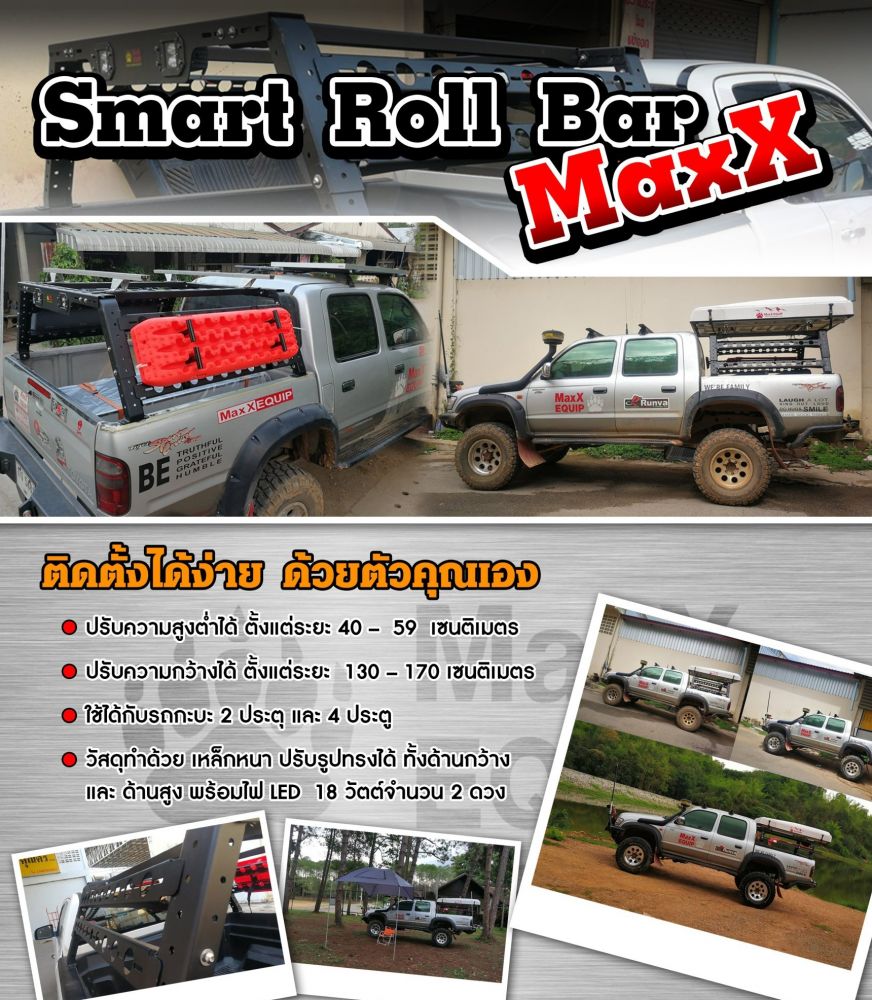 แร็ควางเต้นท์ Smart Roll Bar MaxX 
